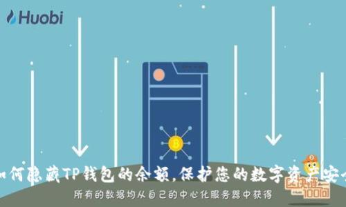 如何隐藏TP钱包的余额，保护您的数字资产安全