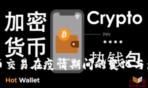 数字货币交易在疫情期间的变化与影响分析