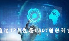 如何通过TP钱包将USDT转移到交易所