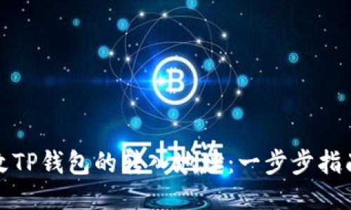 如何更改TP钱包的转入地址:一步步指南与技巧