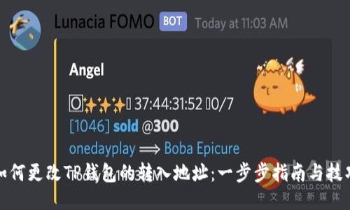 如何更改TP钱包的转入地址:一步步指南与技巧