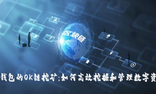 TP钱包的OK链挖矿:如何高效挖掘和管理数字资产