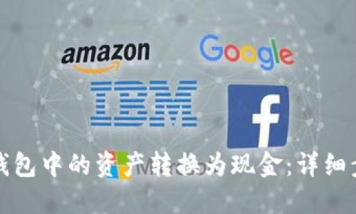 如何将以太坊钱包中的资产转换为现金:详细步骤与实用技巧