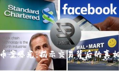 数字货币案曝光:揭示交易背后的真相与风险