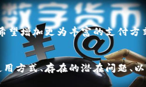 t p钱包同步是一个特定的术语，涉及到数字货币钱包的信息共享和数据同步。下面将对此进行详细的解释和探讨。

t p钱包同步的定义
在数字货币的世界里，钱包是用户存储、发送和接收不同加密货币的工具。t p钱包通常指的是特定类型的数字钱包，通过区块链技术提供安全性和透明性。同步则意味着将钱包中的信息与网络或其他设备保持一致。在这一进程中，用户在一个设备上进行的所有操作都会实时或定期更新到其他设备或云端，以确保用户随时可以访问最新的信息。

为何需要钱包同步
钱包同步是数字货币管理的重要组成部分。首先，数字货币的波动性极大，价格实时变化。因此，用户需要确保他们获取的信息是最新的，以便做出明智的投资决策。其次，许多用户在多个设备上使用钱包，例如手机、平板电脑和电脑。同步可以确保无论哪个设备被使用，用户都能访问到相同的余额和交易记录。此外，钱包的安全性也因同步得以增强，用户可以随时备份数据，并在设备丢失或损坏的情况下恢复钱包。

t p钱包的功能
t p钱包不仅仅是一个存储数字货币的地方。它通常具有以下功能：
ul
    listrong安全性：/strong通过加密技术确保用户的资金安全，防止未授权访问。/li
    listrong多种货币支持：/strong支持多种数字货币，使用户能够在一个平台上管理多种资产。/li
    listrong交易便捷：/strong提供快速的转账和交易功能，用户可以轻松地向他人发送或接收货币。/li
    listrong市场数据获取：/strong实时获取市场价格数据，帮助用户作出更好的投资决策。/li
/ul

钱包同步的技术实现
为了实现钱包的同步功能，开发者通常会利用区块链技术及相关API。区块链技术能够确保数据的不可篡改性和透明性，每笔交易都会被记录在去中心化的账本上。同时，通过RESTful API与服务器或云存储的连接，钱包中的数据可以实现实时更新。这就要求开发者确保网络连接的稳定性，尽量减少数据同步延迟，以提升用户体验。

用户如何使用t p钱包
使用t p钱包通常分为几个步骤：
ol
    listrong下载和安装：/strong用户首先需在官网或应用商店下载该钱包应用并进行安装。/li
    listrong创建账户：/strong在应用中创建新账户并设置安全密码，用户还需备份他们的助记词，以便将来恢复账户。/li
    listrong账户同步：/strong在多个设备上安装钱包应用时，用户需登录同一个账户，以便实现信息的自动同步。/li
    listrong进行交易：/strong用户可以通过输入接收方地址和金额来进行交易，同时钱包会自动更新余额。/li
/ol

同步过程中可能面临的问题
尽管钱包同步功能带来了诸多便捷，但用户在使用过程中仍可能遭遇一些问题，例如：
ul
    listrong网络问题：/strong稳定的网络连接对数据同步至关重要。弱或断的网络连接可能导致同步失败。/li
    listrong安全风险：/strong若用户在不安全的网络下使用钱包，可能会面临信息泄露的风险。/li
    listrong版本不兼容：/strong不同版本的钱包应用可能无法互相同步，因此保持应用更新非常重要。/li
/ul

提升钱包安全性的策略
为了保护用户的资金和信息安全，用户可以采取以下一些策略：
ul
    listrong启用双重身份验证：/strong增强账户安全，确保未经授权的用户无法轻易访问账户。/li
    listrong定期备份钱包：/strong一旦发生设备丢失或损坏，用户可以通过备份恢复钱包中的数据。/li
    listrong谨慎选择网络环境：/strong尽量避免在公共Wi-Fi下进行敏感操作，确保网络环境安全。/li
/ul

用户反馈与改进建议
用户在使用t p钱包的过程中，常常会提供宝贵的反馈。这些反馈不仅能帮助改进用户体验，也能促进钱包的技术进步。例如，一些用户可能希望拥有更为直观的界面设计，而另一些用户则可能希望增加更为丰富的支付方式和货币种类。开发者可根据这类反馈进行功能更新和，以适应市场的需求。

总结
t p钱包同步代表了现代数字金融管理的一个重要方向。从便捷性、安全性到实时数据的获取和交易，钱包的同步功能无疑提升了用户在数字货币管理方面的体验。对于用户而言，掌握钱包的使用方式、存在的潜在问题、以及安全防范措施，将有助于更好地管理和使用数字资产。随着技术的发展，未来的数字钱包将变得更加智能，以更好地服务更广泛的用户需求。