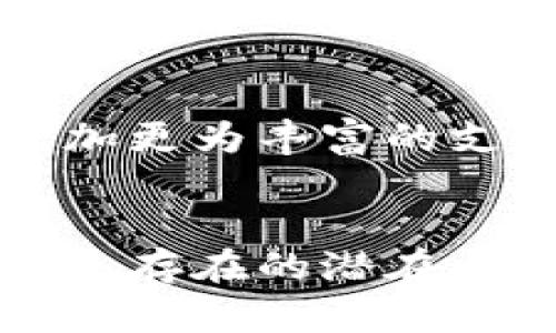 t p钱包同步是一个特定的术语，涉及到数字货币钱包的信息共享和数据同步。下面将对此进行详细的解释和探讨。

t p钱包同步的定义
在数字货币的世界里，钱包是用户存储、发送和接收不同加密货币的工具。t p钱包通常指的是特定类型的数字钱包，通过区块链技术提供安全性和透明性。同步则意味着将钱包中的信息与网络或其他设备保持一致。在这一进程中，用户在一个设备上进行的所有操作都会实时或定期更新到其他设备或云端，以确保用户随时可以访问最新的信息。

为何需要钱包同步
钱包同步是数字货币管理的重要组成部分。首先，数字货币的波动性极大，价格实时变化。因此，用户需要确保他们获取的信息是最新的，以便做出明智的投资决策。其次，许多用户在多个设备上使用钱包，例如手机、平板电脑和电脑。同步可以确保无论哪个设备被使用，用户都能访问到相同的余额和交易记录。此外，钱包的安全性也因同步得以增强，用户可以随时备份数据，并在设备丢失或损坏的情况下恢复钱包。

t p钱包的功能
t p钱包不仅仅是一个存储数字货币的地方。它通常具有以下功能：
ul
    listrong安全性：/strong通过加密技术确保用户的资金安全，防止未授权访问。/li
    listrong多种货币支持：/strong支持多种数字货币，使用户能够在一个平台上管理多种资产。/li
    listrong交易便捷：/strong提供快速的转账和交易功能，用户可以轻松地向他人发送或接收货币。/li
    listrong市场数据获取：/strong实时获取市场价格数据，帮助用户作出更好的投资决策。/li
/ul

钱包同步的技术实现
为了实现钱包的同步功能，开发者通常会利用区块链技术及相关API。区块链技术能够确保数据的不可篡改性和透明性，每笔交易都会被记录在去中心化的账本上。同时，通过RESTful API与服务器或云存储的连接，钱包中的数据可以实现实时更新。这就要求开发者确保网络连接的稳定性，尽量减少数据同步延迟，以提升用户体验。

用户如何使用t p钱包
使用t p钱包通常分为几个步骤：
ol
    listrong下载和安装：/strong用户首先需在官网或应用商店下载该钱包应用并进行安装。/li
    listrong创建账户：/strong在应用中创建新账户并设置安全密码，用户还需备份他们的助记词，以便将来恢复账户。/li
    listrong账户同步：/strong在多个设备上安装钱包应用时，用户需登录同一个账户，以便实现信息的自动同步。/li
    listrong进行交易：/strong用户可以通过输入接收方地址和金额来进行交易，同时钱包会自动更新余额。/li
/ol

同步过程中可能面临的问题
尽管钱包同步功能带来了诸多便捷，但用户在使用过程中仍可能遭遇一些问题，例如：
ul
    listrong网络问题：/strong稳定的网络连接对数据同步至关重要。弱或断的网络连接可能导致同步失败。/li
    listrong安全风险：/strong若用户在不安全的网络下使用钱包，可能会面临信息泄露的风险。/li
    listrong版本不兼容：/strong不同版本的钱包应用可能无法互相同步，因此保持应用更新非常重要。/li
/ul

提升钱包安全性的策略
为了保护用户的资金和信息安全，用户可以采取以下一些策略：
ul
    listrong启用双重身份验证：/strong增强账户安全，确保未经授权的用户无法轻易访问账户。/li
    listrong定期备份钱包：/strong一旦发生设备丢失或损坏，用户可以通过备份恢复钱包中的数据。/li
    listrong谨慎选择网络环境：/strong尽量避免在公共Wi-Fi下进行敏感操作，确保网络环境安全。/li
/ul

用户反馈与改进建议
用户在使用t p钱包的过程中，常常会提供宝贵的反馈。这些反馈不仅能帮助改进用户体验，也能促进钱包的技术进步。例如，一些用户可能希望拥有更为直观的界面设计，而另一些用户则可能希望增加更为丰富的支付方式和货币种类。开发者可根据这类反馈进行功能更新和，以适应市场的需求。

总结
t p钱包同步代表了现代数字金融管理的一个重要方向。从便捷性、安全性到实时数据的获取和交易，钱包的同步功能无疑提升了用户在数字货币管理方面的体验。对于用户而言，掌握钱包的使用方式、存在的潜在问题、以及安全防范措施，将有助于更好地管理和使用数字资产。随着技术的发展，未来的数字钱包将变得更加智能，以更好地服务更广泛的用户需求。
