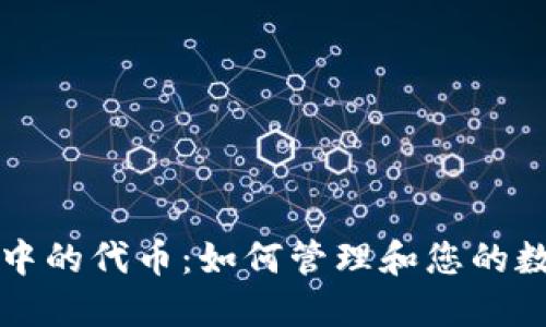 TP钱包中的代币:如何管理和您的数字资产
