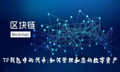 TP钱包中的代币：如何管理和您的数字