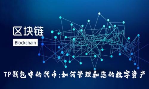 TP钱包中的代币:如何管理和您的数字资产