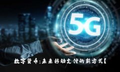 数字货币：未来移动支付的新方式？