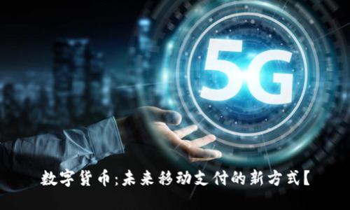 数字货币：未来移动支付的新方式？