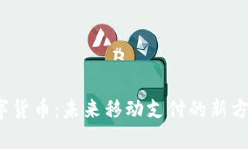 数字货币：未来移动支付的新方式？