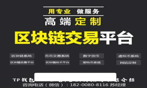 TP钱包APP公告:全新升级与功能介绍
