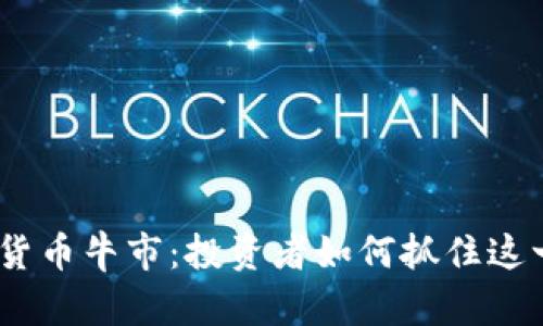2021年数字货币牛市:投资者如何抓住这一历史性机遇