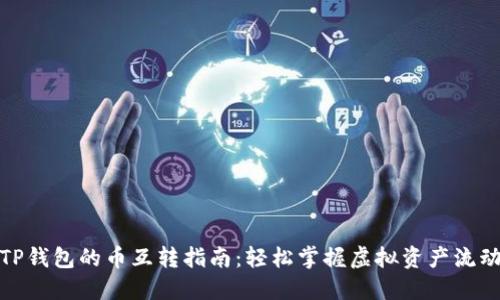 TP钱包的币互转指南:轻松掌握虚拟资产流动