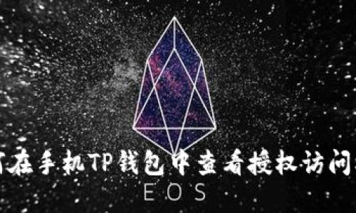 如何在手机TP钱包中查看授权访问权限