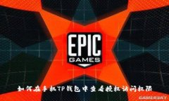 如何在手机TP钱包中查看授权访问权限
