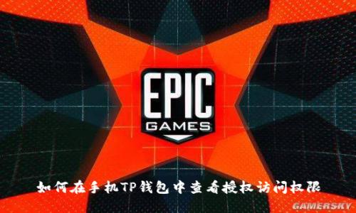 如何在手机TP钱包中查看授权访问权限