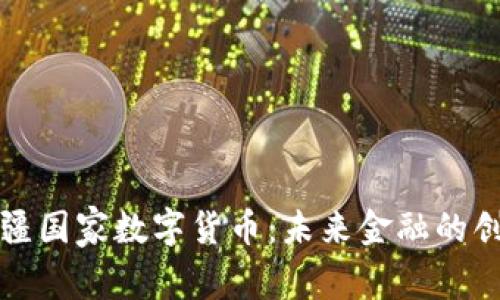 阿塞拜疆国家数字货币:未来金融的创新之路