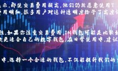   T P钱包与IM钱包的费用对比：选择更