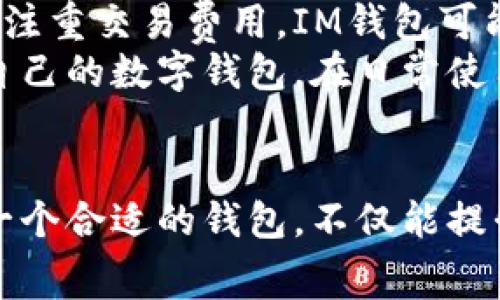   T P钱包与IM钱包的费用对比：选择更划算的数字钱包 / 

 guanjianci T P钱包, IM钱包, 数字钱包费用对比 /guanjianci 

引言
随着数字货币的迅速普及，各类数字钱包应运而生，成为用户管理和交易加密货币的重要工具。在众多选择中，T P钱包与IM钱包常被拿来进行比较，尤其是在交易费用方面。本文将详细探讨这两款钱包的手续费结构，帮助用户做出更明智的选择。

T P钱包简介
T P钱包，是一款致力于提供安全、便捷数字货币管理服务的钱包。其采用先进的加密技术来确保用户资产的安全。用户可以存储、发送和接收多种数字货币，同时支持实时查看市场行情。
T P钱包在操作界面上也很友好，尤其是对于新手用户而言，简洁的设计降低了学习成本。此外，T P钱包还提供了丰富的教育资源，帮助用户了解区块链和数字货币的相关知识。

IM钱包简介
IM钱包同样是一款热门的数字钱包，专注于用户隐私保护和便捷的操作体验。它具备强大的安全功能，并允许用户在不同平台之间快速转账。IM钱包的安全设计使得用户在交易时能获得更高的安心感。
同时，IM钱包强调社交功能，用户可以轻松地与他人分享钱包地址，进行数字资产的交易。这种设计非常适合那些喜欢社交互动的年轻用户。

手续费结构对比
在手续费方面，T P钱包与IM钱包都有各自的优势和劣势。首先，我们来看T P钱包：
ul
listrong交易费用：/strong通常情况下，T P钱包对每笔交易会收取定比例的费用，这个比例在行业内属于中等水平。/li
listrong提现费用：/strong从T P钱包提现到银行账户，用户会面临一定的手续费，一般在0.5%到1%之间，具体费用会根据提款金额的不同有所变化。/li
listrong转账费用：/strong转账给其他用户会涉及区块链网络的矿工费用，T P钱包会在用户选择转账时提示当前的费用情况。/li
/ul
接下来，我们分析IM钱包的费用结构：
ul
listrong交易费用：/strongIM钱包的交易费用通常低于T P钱包，很多用户反映交易过程中几乎感受不到手续费的压力。/li
listrong提现费用：/strongIM钱包在提现方面的收费相对灵活，经常会有优惠活动，用户可以享受到低于市场价的费用。/li
listrong转账费用：/strong与T P钱包类似，IM钱包的转账也需要支付网络费用，但它经常会进行手续费的促销活动，让用户感受到更多的实惠。/li
/ul

用户体验与反馈
对于手续费这块，用户的反馈是很重要的。T P钱包的用户在选择钱包时，普遍关心安全性与费用的平衡。很多用户表示，即使交易费用稍高，他们仍然愿意使用T P钱包，因为其安全性和稳定性让人安心。此外，T P钱包在用户支持方面做得也很出色，任何问题都能迅速得到回应。
而IM钱包的用户则更加关心交易的便捷性以及费用的透明度。在IM钱包的平台上，用户可以很方便地看到所有的费用明细，很多用户对这种透明度给予了高度评价。IM钱包的活跃用户群也使得钱包的功能和服务不断得到改进，用户体验非常佳。

选择建议
对于新用户而言，选择合适的钱包时不仅要关注手续费的问题，还要考虑其他因素，比如安全性、易用性和功能丰富性。如果你注重交易费用，IM钱包可能是比较好的选择；如果你更看重安全性，T P钱包则毫无疑问是个值得信赖的选择。
综上所述，在T P钱包和IM钱包之间的选择并不简单，最佳选择因人而异。用户可以根据自己的需求与偏好，选择一款更适合自己的数字钱包。在日常使用中，建议定期关注两款钱包的手续费变化，以确保在交易时能够做到成本最。

结论
综合来看，T P钱包和IM钱包各有千秋，用户需要根据自身的使用场景与需求进行选择。在快速发展的数字货币生态中，选择一个合适的钱包，不仅能提升我们的交易体验，还能在一定程度上节省手续费和管理成本。无论选择哪一款钱包，安全永远是第一位的。