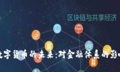 美联储数字货币的未来：对金融体系的
