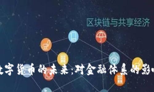 美联储数字货币的未来:对金融体系的影响与机遇