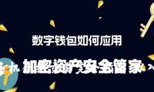数字货币手机合约交易完全指南:从入门到精通