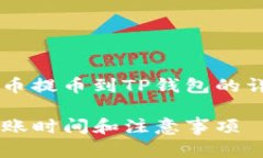 很高兴为您提供关于从火币提币到TP钱
