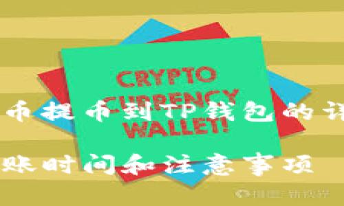 很高兴为您提供关于从火币提币到TP钱包的详细介绍。以下是正文内容:
从火币提币到TP钱包的转账时间和注意事项