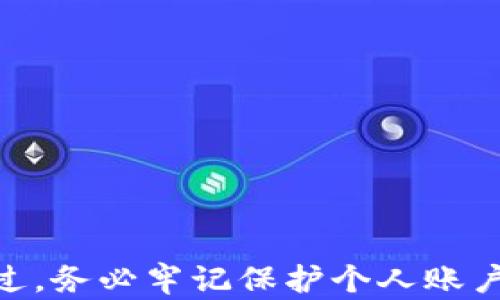 
t p钱包能取钱吗？全面解读t p钱包提现功能与使用技巧

t p钱包, 提现, 钱包功能/guanjianci

引言：t p钱包的流行与便捷
在数字货币和移动支付的迅猛发展下，t p钱包作为一种新兴的电子钱包，受到了越来越多用户的青睐。它不仅支持各种数字货币的存储和交易，还在购物、转账等方面展现出了极大的便利性。然而，许多用户对于t p钱包的提现功能存在疑惑：t p钱包能取钱吗？本文将为您详细解析这一问题，并提供实用的提现技巧。

t p钱包概述
首先，了解t p钱包的基本功能非常重要。t p钱包是一种支持多种电子货币的数字钱包，用户可以在这个平台上进行存款、投资、转账和购物等操作。随着科技的发展，越来越多的人选择使用电子钱包来代替传统银行账户，不仅因为其便利性，还因为它所能提供的额外安全性和隐私保护。

t p钱包的提现功能
提到提现功能，很多人首先想到的是从t p钱包中提取现金到个人银行账户。但实际上，t p钱包的提现方式可能因地区和政策而异。一般来说，它通常支持用户将钱包中的余额提现到指定的银行账户或通过其他支付平台进行转账。

值得注意的是，在进行提现操作前，用户应确认自己的钱包账户已经完成实名认证。这是为了确保资金的安全性，并符合相关法律法规。而且，提现的速度也可能受到不同因素的影响，比如处理时间、提现金额等。

提现步骤详解
如果您想从t p钱包中进行提现，以下是一些基本步骤，可以帮助您顺利完成操作：
ol
    listrong登录您的t p钱包账户：/strong在手机或电脑上打开t p钱包应用，输入账户信息，完成登录。/li
    listrong查看余额：/strong确认您的账户余额是否足够提现。通常，t p钱包会显示当前可用的余额信息。/li
    listrong选择提现选项：/strong在钱包首页找到“提现”或“转账”选项，点击进入。/li
    listrong输入提现金额：/strong在相应的文本框中输入您希望提现的金额。请注意，有些平台可能对于单次提现金额会有上限。/li
    listrong选择提现方式：/strong系统会要求您选择提现方式，通常包括银行转账或其他支付平台。根据需要进行选择。/li
    listrong确认信息：/strong仔细核对您输入的提现信息，包括金额、提现账户等，确保准确无误之后，点击确认。/li
    listrong完成提现申请：/strong提交申请后，耐心等待处理。如果您的提现申请被处理，您会收到相应的通知。/li
/ol

提现注意事项
在进行提现的时候，有一些注意事项需要提醒用户：
ul
    listrong实名认证：/strong确保您的账户已经完成实名认证，以避免提现时出现障碍。/li
    listrong手续费：/strong注意提现过程中可能产生的手续费，不同的提现方式可能会有不同的费用。/li
    listrong处理时间：/strong提现的处理时间因平台而异，耐心等待，不要频繁查询进度。/li
    listrong安全性：/strong保持账户信息的安全，避免在不安全的网络环境下进行提现操作。/li
/ul

常见问题解答
h41. t p钱包资金安全可靠吗？/h4
t p钱包采用多重加密技术和安全措施，以保证用户资金的安全。用户在使用时要遵循网络安全规范，定期修改密码。

h42. 如果提现失败该怎么办？/h4
若您的提现申请失败，系统通常会说明原因。您可以根据提示进行更改，或者联系客服寻求帮助。

h43. 提现需要多长时间？/h4
提现的处理时间通常在1-3个工作日之间，但具体时间取决于银行的处理速度或其他支付平台的响应时间。

总结
综上所述，t p钱包作为一种功能强大的移动支付工具，支持将余额提现到银行账户或其他支付平台。通过准确的操作流程和注意事项，用户能够顺利完成提现。不过，务必牢记保护个人账户的安全。在金融科技不断发展的大背景下，合理利用t p钱包将极大地改善我们的支付体验。希望本文提供的信息能帮助您更好地理解和使用t p钱包的提现功能。