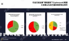 数字货币的崛起：未来金融体系是否需