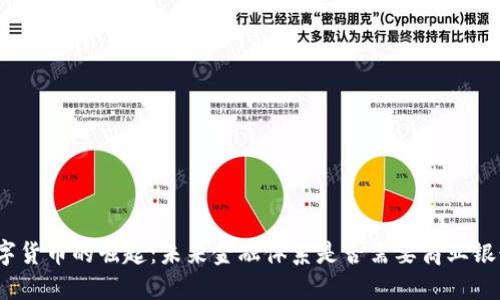数字货币的崛起:未来金融体系是否需要商业银行?