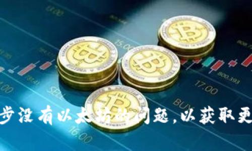 如何解决钱包同步没有以太坊的问题,以获取更好的区块链体验
