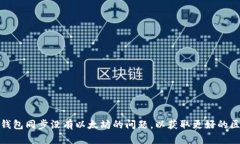 如何解决钱包同步没有以太坊的问题，