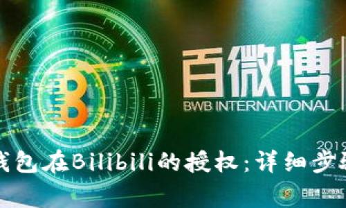 如何取消TP钱包在Bilibili的授权：详细步骤与注意事项