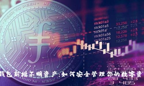 TP钱包新增不明资产:如何安全管理你的数字资产?