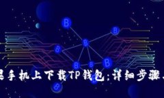 如何在苹果手机上下载TP钱包：详细步