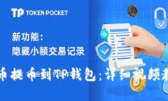 如何将加密货币提币到TP钱包：详细视