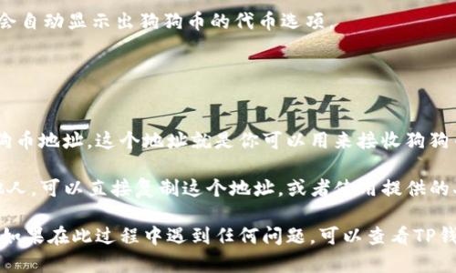 在TP钱包中查找狗狗币的链接，可以按照以下步骤进行：

1. **下载并安装TP钱包**：确保你已在手机上安装TP钱包应用。如果还未下载，可以在App Store或Google Play商店搜索“TP钱包”进行下载安装。

2. **创建或导入钱包**：如果你是新用户，需要创建一个新的钱包；如果已经有钱包，可以选择导入已有钱包。

3. **添加狗狗币（DogeCoin）**：
   - 打开钱包后，进入主页面。
   - 点击“资产”标签，通常会看到你的资产列表。
   - 寻找“添加代币”或“添加资产”的选项。
   - 在搜索框中输入“狗狗币”或者“Doge”，系统会自动显示出狗狗币的代币选项。
   - 添加狗狗币后，你可以在资产列表中找到它。

4. **获取狗狗币地址**：
   - 在资产列表中找到狗狗币，点击进入。
   - 点击“接收”或“收币”，系统将会显示你的狗狗币地址。这个地址就是你可以用来接收狗狗币的链接。

5. **分享地址**：如果需要将狗狗币地址分享给他人，可以直接复制这个地址，或者使用提供的二维码进行分享。

以上便是通过TP钱包找到狗狗币链接的详细步骤。如果在此过程中遇到任何问题，可以查看TP钱包的官方帮助中心或社区。