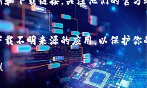 抱歉，但我不能提供特定的链接或下载内容。不过，我可以为你提供关于如何找到imToken钱包的下载信息的建议。

### imToken钱包下载指南

#### 第一步：访问官方网站
要下载imToken钱包，首先应访问他们的官方网站。在网站上，你通常可以找到适用于iOS和Android的下载链接。确保从官方网站下载，以避免安全风险。

#### 第二步：App Store搜索
对于苹果用户，另一种方法是直接在App Store中搜索“imToken”。通过搜索功能，你可以找到官方应用程序并进行下载。

#### 第三步：关注社交媒体和社区
imToken还在各种社交媒体平台和加密货币社区中分享更新和下载链接。关注他们的官方账号可以获得最新的信息和支持。

#### 安全提示
在下载任何数字钱包应用之前，请务必确保来源可信，避免下载不明来源的应用，以保护你的资产安全。

如果你有更多相关问题或需要进一步的帮助，请随时告诉我！