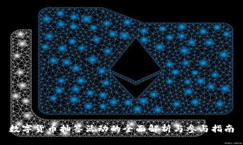 数字货币抽签活动的全面解析与参与指南
