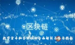 数字货币抽签活动的全面解析与参与指