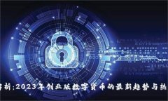全面解析：2023年创业版数字货币的最