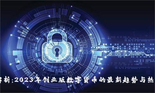 全面解析:2023年创业版数字货币的最新趋势与热门项目