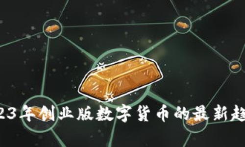 全面解析:2023年创业版数字货币的最新趋势与热门项目