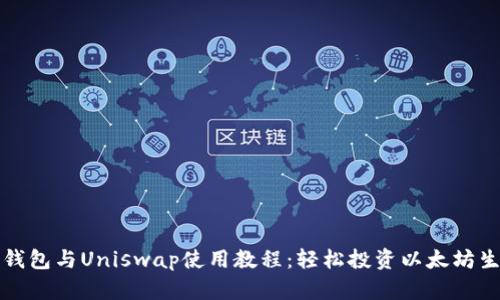 TP钱包与Uniswap使用教程:轻松投资以太坊生态