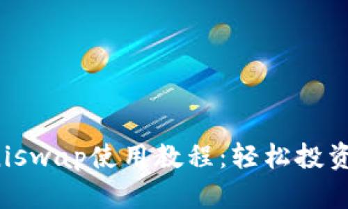 TP钱包与Uniswap使用教程:轻松投资以太坊生态