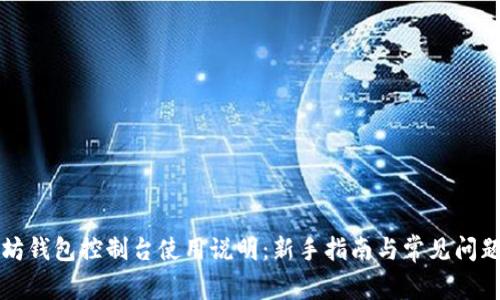 以太坊钱包控制台使用说明:新手指南与常见问题解答