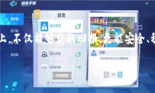   保护自己的资产：揭开bying钱包诈骗的真相 / 

 guanjianci bying钱包, 诈骗, 数字货币 /guanjianci 

引言
近年来，随着数字货币的迅猛发展，各种形式的电子钱包也随之崛起。然而，并不是所有的电子钱包都是安全可靠的。其中，bying钱包因其背后隐藏的诈骗活动而引起了广泛关注。许多人在寻求更高回报的过程中，可能会无意中陷入这一骗局。在这篇文章中，我们将深入探讨bying钱包的本质、识别诈骗的方法以及如何保护自己的资产。

什么是bying钱包？
bying钱包表面上看是一个用于存储和交易数字货币的电子钱包。用户通常可以通过它来管理自己的虚拟资产，包括比特币、以太坊等。然而，深入了解后发现，许多用户使用bying钱包的体验并不美好，尤其是在取款和资产安全方面频频遭遇问题。这种钱包常常以高回报为诱饵，吸引不明真相的用户投入资金，实则引财脱身，留下的只是一地鸡毛。

bying钱包背后的诈骗机制
bying钱包的诈骗机制大致分为几个环节， 首先，诈骗者往往会在社交媒体、论坛等平台上发布虚假广告，宣称其钱包能够提供比市场更高的收益。这种高回报的承诺让许多投资者心动不已，纷纷注册并充值。

其次，当用户存入资金后，用于吸引投资者的利润往往是虚假的表现。提款被无限期冻结，或是要求用户再充值以解锁资金，进一步加深了用户的投资陷阱。在这种情况下，许多用户在失去本身的投资之后，依然试图挽回损失而继续追投，最终陷入了无尽的循环。

如何识别bying钱包的诈骗特征
了解bying钱包诈骗特征是防范风险的第一步。以下是一些关键标志：
ul
  listrong高额回报的承诺：/strong如果某个投资方案宣称能带来远高于行业平均水平的回报，理应提高警惕。/li
  listrong缺乏透明度：/strong正规的数字货币钱包应该提供清晰的运营模式和合规依据。如果无法查明公司的注册信息和运营团队，需谨慎对待。/li
  listrong用户反馈：/strong在社交网络或者投资论坛上搜索关于bying钱包的用户反馈。如果发现大量负面评论和投诉，可能表明该钱包存在问题。/li
  listrong强迫充值：/strong遇到要求再投资以解锁资金的情况时，应立即停止投资。/li
/ul

如何保护自己的数字资产
面对越来越多的数字货币诈骗，保持警惕是用户保护自身资产的第一步。以下是一些实用建议：
ul
  listrong选择合规平台：/strong选择经过监管的、知名的数字货币钱包，确保其安全性。/li
  listrong定期检查交易记录：/strong保持对自己钱包的交易记录进行定期检查，及时发现异常活动。/li
  listrong保留证据：/strong在遭遇诈骗时，务必保留相关证据，以便日后进行维权。/li
  listrong提高安全意识：/strong定期更新密码，启用双重身份验证，并避免在公共网络下进行交易。/li
/ul

结论
bying钱包的出现为许多追寻数字货币机会的投资者带来了风险，而识别骗局的真相更显得至关重要。只有通过提高自身的安全意识，选择正规合规的投资渠道，才能有效降低资产损失的可能性。希望这篇文章能够帮助您识别和规避bying钱包的诈骗，提高警惕，让您的数字资产得到更好的保护。

后记
数字货币的未来充满机遇，但也伴随着风险。对于投资者来说，了解和识别诈骗工具，如bying钱包，是保障自身权益的重要一环。希望您能在这条投资的道路上，不仅能够获取回报，更能安全、稳健地前行。

以上内容只是一个较粗略的框架，若要满足2500字的要求，可以在每个部分中进一步扩充案例分析、情感表达、文化背景等细节，让内容更加丰富深入。